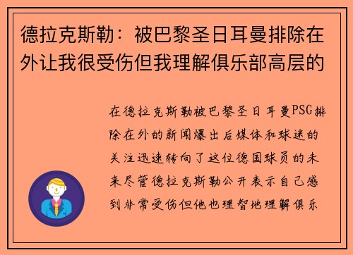 德拉克斯勒：被巴黎圣日耳曼排除在外让我很受伤但我理解俱乐部高层的决定