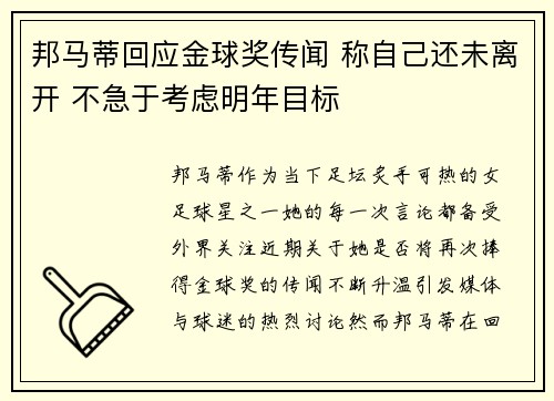 邦马蒂回应金球奖传闻 称自己还未离开 不急于考虑明年目标