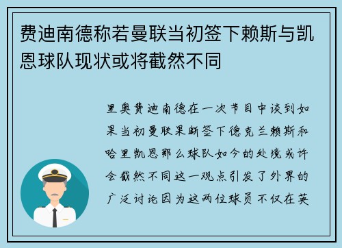 费迪南德称若曼联当初签下赖斯与凯恩球队现状或将截然不同