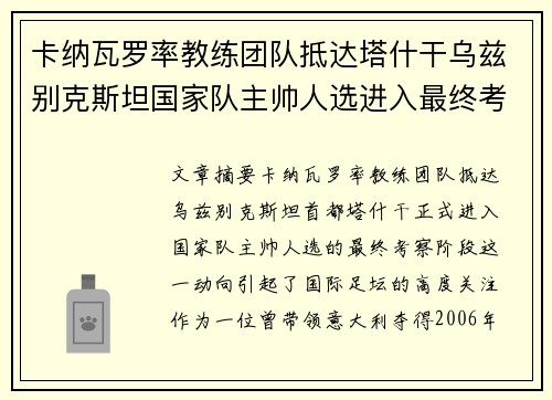 卡纳瓦罗率教练团队抵达塔什干乌兹别克斯坦国家队主帅人选进入最终考察阶段
