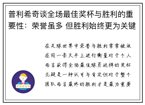 普利希奇谈全场最佳奖杯与胜利的重要性：荣誉虽多 但胜利始终更为关键