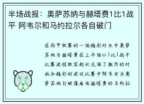 半场战报：奥萨苏纳与赫塔费1比1战平 阿韦尔和马约拉尔各自破门