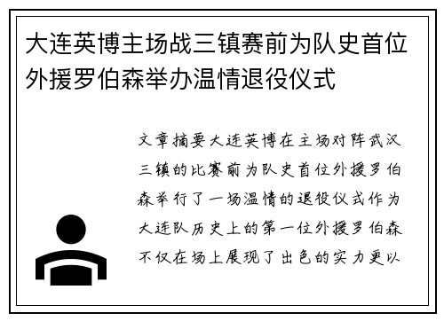 大连英博主场战三镇赛前为队史首位外援罗伯森举办温情退役仪式