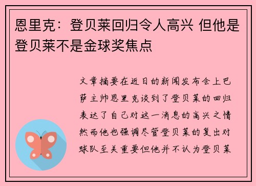恩里克：登贝莱回归令人高兴 但他是登贝莱不是金球奖焦点