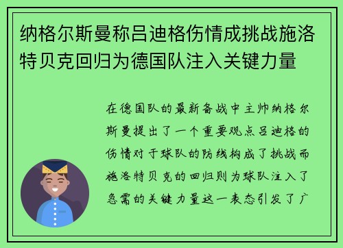 纳格尔斯曼称吕迪格伤情成挑战施洛特贝克回归为德国队注入关键力量