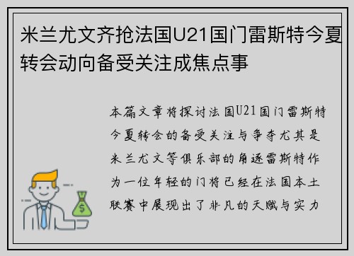米兰尤文齐抢法国U21国门雷斯特今夏转会动向备受关注成焦点事