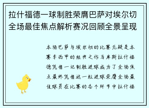 拉什福德一球制胜荣膺巴萨对埃尔切全场最佳焦点解析赛况回顾全景呈现