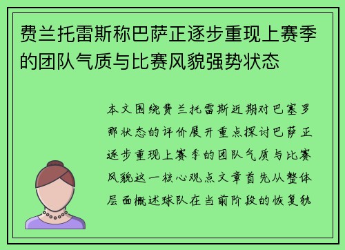 费兰托雷斯称巴萨正逐步重现上赛季的团队气质与比赛风貌强势状态