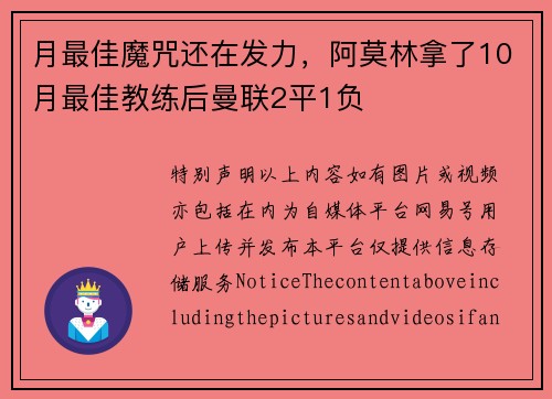 月最佳魔咒还在发力，阿莫林拿了10月最佳教练后曼联2平1负