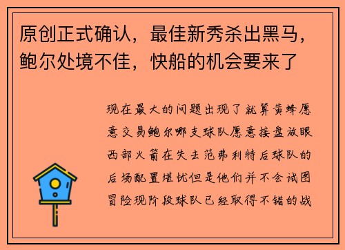 原创正式确认，最佳新秀杀出黑马，鲍尔处境不佳，快船的机会要来了
