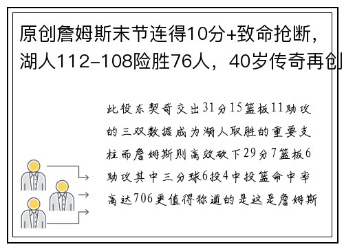 原创詹姆斯末节连得10分+致命抢断，湖人112-108险胜76人，40岁传奇再创历史纪录